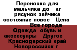 Переноска для мальчика до 12кг рисунок зайчика состояние новое › Цена ­ 6 000 - Все города Одежда, обувь и аксессуары » Другое   . Краснодарский край,Новороссийск г.